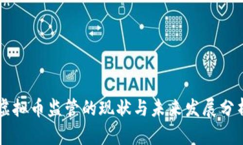 虚拟币监管的现状与未来发展分析