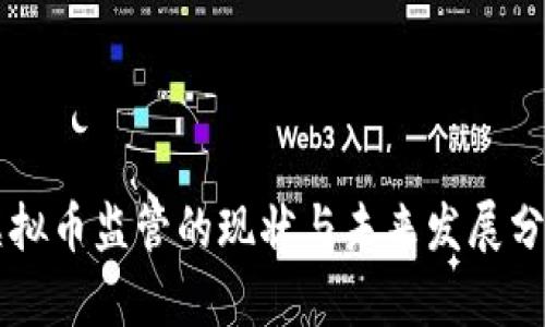 虚拟币监管的现状与未来发展分析