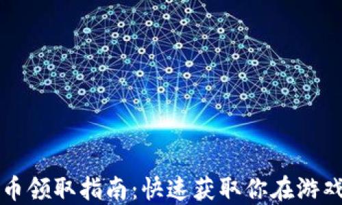 
育碧虚拟币领取指南：快速获取你在游戏中的福利