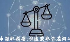 育碧虚拟币领取指南：快速获取你在游戏中的福