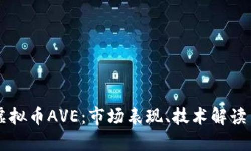 深入探讨虚拟币AVE：市场表现、技术解读与未来展望
