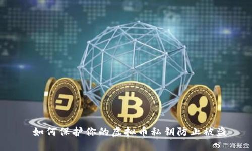  如何保护你的虚拟币私钥防止被盗