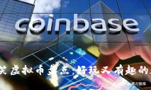2023年度搞笑虚拟币盘点：好玩又有趣的数字货币世界