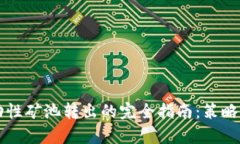 虚拟币流动性矿池转出的完全指南：策