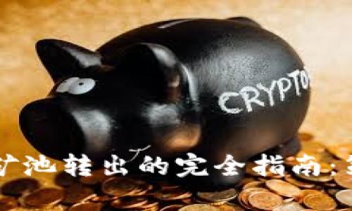 虚拟币流动性矿池转出的完全指南：策略与风险分析