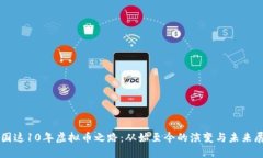 中国这10年虚拟币之路：从始至今的演