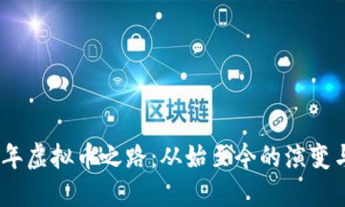 中国这10年虚拟币之路：从始至今的演变与未来展望
