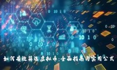 如何有效筛选虚拟币：全面指南与实用