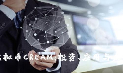 深入了解虚拟币CREAM：投资、应用与未来发展趋势