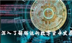腾讯虚拟币：深入了解腾讯的数字货币