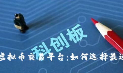 最新上线的虚拟币交易平台：如何选择最适合你的平台