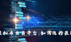最新上线的虚拟币交易平台：如何选择