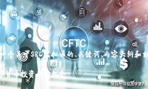 在此，我将为您提供一个关于SRD虚拟币的、关键词、内容大纲和相关问题的详细解析。

SRD虚拟币：未来数字货币投资的新机会