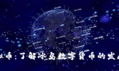 冰岛虚拟币：了解冰岛数字货币的发展与未来
