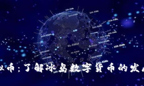 冰岛虚拟币:了解冰岛数字货币的发展与未来