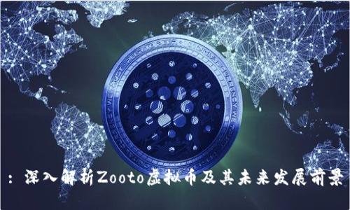 : 深入解析Zooto虚拟币及其未来发展前景