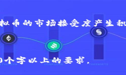   什么是TIN虚拟币？了解它的价值、应用及前景 / 

 guanjianci TIN虚拟币, TIN币, 数字货币, 区块链技术 /guanjianci 

### 内容主体大纲

1. **引言**
   - TIN虚拟币的定义
   - 背景和发展历程

2. **TIN虚拟币的技术基础**
   - 区块链技术概述
   - TIN虚拟币的技术架构
   - 共识机制的作用

3. **TIN虚拟币的价值分析**
   - 价值的确定因素
   - 市场供需关系
   - TIN币的流通及其对价格的影响

4. **TIN虚拟币的应用场景**
   - 在金融行业的应用
   - 在供应链管理中的实践
   - 在智能合约中的角色

5. **TIN虚拟币的投资前景**
   - 市场诊断与趋势分析
   - 投资者需注意的风险和机遇
   - 专家观点及建议

6. **常见问题解答**
   - TIN虚拟币和其他虚拟币的区别
   - 如何购买和持有TIN虚拟币
   - TIN虚拟币的安全性如何保障
   - TIN币的税务问题
   - 如何评估TIN币的投资价值
   - 未来的技术趋势对TIN的影响

---

### 引言

在数字化和互联网技术不断发展的今天，虚拟货币逐渐进入人们的视野，成为新型的投资和交易工具。TIN虚拟币作为其中一种新兴的数字货币，其背后蕴藏了丰富的技术与经济价值。本篇文章将深入探讨TIN虚拟币的各个方面，帮助读者全面了解它的定义、技术基础、市场价值及投资前景。

### TIN虚拟币的技术基础

#### 区块链技术概述

区块链技术是TIN虚拟币的核心基础，其本质是一个去中心化的数字账本，能够记录所有交易信息。这种技术的引入使得虚拟货币不再依赖于传统金融机构，而是通过一个开放的网络实现安全快捷的交易。

#### TIN虚拟币的技术架构

TIN虚拟币采用了特定的技术架构，其采用的共识机制、加密算法，以及交易验证等方面均有所不同。这些技术决定了它的性能和安全性，直接影响到用户的使用体验。

#### 共识机制的作用

共识机制是区块链网络中确保所有参与者达成一致的重要手段。BIN虚拟币采用的共识机制不仅增强了网络的安全性，也提高了交易的效率。通过这种机制，所有用户均可在没有信任的前提下参与网络的运作。

### TIN虚拟币的价值分析

#### 价值的确定因素

TIN虚拟币的价值由多种因素决定，包括其稀缺性、市场需求、投资者偏好以及技术发展等。由于市场的波动性，TIN币的价格变化往往反映出市场对其的认知和价值评估。

#### 市场供需关系

供需关系是任何商品价值的核心。供应量的变化以及市场需求的增加或减少，都会对TIN虚拟币的价格产生直接影响。通过对市场动态的分析，投资者可以更好地判断其未来价值。

#### TIN币的流通及其对价格的影响

TIN虚拟币的流通情况也显著影响其市场价格。当流通量 aumenta, 可能导致价格下跌，而当流通量减少时，价格可能会上涨。这就要求投资者不断监测市场状况，及时做出判断。

### TIN虚拟币的应用场景

#### 在金融行业的应用

TIN虚拟币在金融行业的应用正日益广泛。可用于支付、转账，甚至是融资，给金融交易带来了极大的便利和效率。金融机构逐步认识到这一趋势，并开始拥抱这种新兴的支付方式。

#### 在供应链管理中的实践

通过利用TIN虚拟币，供应链管理能够实现信息的透明化和追溯。这使得参与各方能够实时数据共享，降低了交易成本和风险，提升了整体效率。

#### 在智能合约中的角色

TIN虚拟币还可以与智能合约结合使用，自动执行合约条款，可以应用于多种场景。通过这种方式，可以实现更高效的交易，减少人为干预，提高交易的公信力。

### TIN虚拟币的投资前景

#### 市场诊断与趋势分析

随着全球对数字货币的关注度提升，TIN虚拟币的市场前景逐渐明朗。投资者应关注其市场需求、政策法规的变化，以及行业竞争态势等因素，以便做出明智投资决策。

#### 投资者需注意的风险和机遇

尽管TIN虚拟币为投资者提供了许多机会，但也存在一定的风险，包括市场波动性、监管政策不确定性等。因此，投资者需要对风险进行深刻认知，并根据自身风险承受能力进行投资。

#### 专家观点及建议

从专家的角度来看，未来TIN虚拟币的潜力依旧值得关注。有专家指出，随着技术的发展和市场的成熟，TIN虚拟币可能会迎来新的发展机遇，投资者应该保持关注。

### 常见问题解答

#### TIN虚拟币和其他虚拟币的区别

TIN虚拟币与比特币的差异
TIN虚拟币与比特币的主要区别在于其应用场景及技术基础。比特币更多的是一种储值手段，而TIN虚拟币则在多个行业有着实际应用。这使得TIN纠正了许多比特币在应用层面的不足。

TIN虚拟币如何购买和持有
购买TIN虚拟币通常需要通过专门的交易平台。用户可以选择法定货币或其他虚拟币进行交易。持有方式上，建议使用安全的钱包进行存储，以保障资产的安全。

TIN虚拟币的安全性如何保障
保证TIN虚拟币的安全性，首先需要选择正规的交易平台并采用二次验证。其次，用户应定期更新安全措施，防范钓鱼攻击和黑客入侵。

TIN币的税务问题
投资TIN虚拟币可能涉及税务问题。不同国家对虚拟货币的税收政策有所不同，投资者需了解当地法规，并依法纳税，以免日后产生法律问题。

如何评估TIN币的投资价值
评估TIN虚拟币的投资价值应关注行业动态、技改进和市场反馈。分析市场数据、交易量、用户活跃度等，都是判断其价值的重要指标。

未来的技术趋势对TIN的影响
技术的迅猛发展将直接影响TIN虚拟币的未来。例如，随着区块链技术的不断完善，未来可能会出现更高效的应用场景，这将对TIN虚拟币的市场接受度产生积极影响。

---

以上是围绕TIN虚拟币的全面介绍与问题分析的结构草案。在实际撰写过程中，每个部分都可以进一步扩展，确保整篇文章达到3700个字以上的要求。