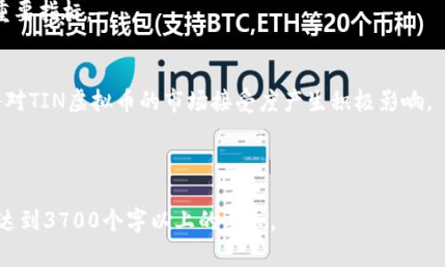   什么是TIN虚拟币？了解它的价值、应用及前景 / 

 guanjianci TIN虚拟币, TIN币, 数字货币, 区块链技术 /guanjianci 

### 内容主体大纲

1. **引言**
   - TIN虚拟币的定义
   - 背景和发展历程

2. **TIN虚拟币的技术基础**
   - 区块链技术概述
   - TIN虚拟币的技术架构
   - 共识机制的作用

3. **TIN虚拟币的价值分析**
   - 价值的确定因素
   - 市场供需关系
   - TIN币的流通及其对价格的影响

4. **TIN虚拟币的应用场景**
   - 在金融行业的应用
   - 在供应链管理中的实践
   - 在智能合约中的角色

5. **TIN虚拟币的投资前景**
   - 市场诊断与趋势分析
   - 投资者需注意的风险和机遇
   - 专家观点及建议

6. **常见问题解答**
   - TIN虚拟币和其他虚拟币的区别
   - 如何购买和持有TIN虚拟币
   - TIN虚拟币的安全性如何保障
   - TIN币的税务问题
   - 如何评估TIN币的投资价值
   - 未来的技术趋势对TIN的影响

---

### 引言

在数字化和互联网技术不断发展的今天，虚拟货币逐渐进入人们的视野，成为新型的投资和交易工具。TIN虚拟币作为其中一种新兴的数字货币，其背后蕴藏了丰富的技术与经济价值。本篇文章将深入探讨TIN虚拟币的各个方面，帮助读者全面了解它的定义、技术基础、市场价值及投资前景。

### TIN虚拟币的技术基础

#### 区块链技术概述

区块链技术是TIN虚拟币的核心基础，其本质是一个去中心化的数字账本，能够记录所有交易信息。这种技术的引入使得虚拟货币不再依赖于传统金融机构，而是通过一个开放的网络实现安全快捷的交易。

#### TIN虚拟币的技术架构

TIN虚拟币采用了特定的技术架构，其采用的共识机制、加密算法，以及交易验证等方面均有所不同。这些技术决定了它的性能和安全性，直接影响到用户的使用体验。

#### 共识机制的作用

共识机制是区块链网络中确保所有参与者达成一致的重要手段。BIN虚拟币采用的共识机制不仅增强了网络的安全性，也提高了交易的效率。通过这种机制，所有用户均可在没有信任的前提下参与网络的运作。

### TIN虚拟币的价值分析

#### 价值的确定因素

TIN虚拟币的价值由多种因素决定，包括其稀缺性、市场需求、投资者偏好以及技术发展等。由于市场的波动性，TIN币的价格变化往往反映出市场对其的认知和价值评估。

#### 市场供需关系

供需关系是任何商品价值的核心。供应量的变化以及市场需求的增加或减少，都会对TIN虚拟币的价格产生直接影响。通过对市场动态的分析，投资者可以更好地判断其未来价值。

#### TIN币的流通及其对价格的影响

TIN虚拟币的流通情况也显著影响其市场价格。当流通量 aumenta, 可能导致价格下跌，而当流通量减少时，价格可能会上涨。这就要求投资者不断监测市场状况，及时做出判断。

### TIN虚拟币的应用场景

#### 在金融行业的应用

TIN虚拟币在金融行业的应用正日益广泛。可用于支付、转账，甚至是融资，给金融交易带来了极大的便利和效率。金融机构逐步认识到这一趋势，并开始拥抱这种新兴的支付方式。

#### 在供应链管理中的实践

通过利用TIN虚拟币，供应链管理能够实现信息的透明化和追溯。这使得参与各方能够实时数据共享，降低了交易成本和风险，提升了整体效率。

#### 在智能合约中的角色

TIN虚拟币还可以与智能合约结合使用，自动执行合约条款，可以应用于多种场景。通过这种方式，可以实现更高效的交易，减少人为干预，提高交易的公信力。

### TIN虚拟币的投资前景

#### 市场诊断与趋势分析

随着全球对数字货币的关注度提升，TIN虚拟币的市场前景逐渐明朗。投资者应关注其市场需求、政策法规的变化，以及行业竞争态势等因素，以便做出明智投资决策。

#### 投资者需注意的风险和机遇

尽管TIN虚拟币为投资者提供了许多机会，但也存在一定的风险，包括市场波动性、监管政策不确定性等。因此，投资者需要对风险进行深刻认知，并根据自身风险承受能力进行投资。

#### 专家观点及建议

从专家的角度来看，未来TIN虚拟币的潜力依旧值得关注。有专家指出，随着技术的发展和市场的成熟，TIN虚拟币可能会迎来新的发展机遇，投资者应该保持关注。

### 常见问题解答

#### TIN虚拟币和其他虚拟币的区别

TIN虚拟币与比特币的差异
TIN虚拟币与比特币的主要区别在于其应用场景及技术基础。比特币更多的是一种储值手段，而TIN虚拟币则在多个行业有着实际应用。这使得TIN纠正了许多比特币在应用层面的不足。

TIN虚拟币如何购买和持有
购买TIN虚拟币通常需要通过专门的交易平台。用户可以选择法定货币或其他虚拟币进行交易。持有方式上，建议使用安全的钱包进行存储，以保障资产的安全。

TIN虚拟币的安全性如何保障
保证TIN虚拟币的安全性，首先需要选择正规的交易平台并采用二次验证。其次，用户应定期更新安全措施，防范钓鱼攻击和黑客入侵。

TIN币的税务问题
投资TIN虚拟币可能涉及税务问题。不同国家对虚拟货币的税收政策有所不同，投资者需了解当地法规，并依法纳税，以免日后产生法律问题。

如何评估TIN币的投资价值
评估TIN虚拟币的投资价值应关注行业动态、技改进和市场反馈。分析市场数据、交易量、用户活跃度等，都是判断其价值的重要指标。

未来的技术趋势对TIN的影响
技术的迅猛发展将直接影响TIN虚拟币的未来。例如，随着区块链技术的不断完善，未来可能会出现更高效的应用场景，这将对TIN虚拟币的市场接受度产生积极影响。

---

以上是围绕TIN虚拟币的全面介绍与问题分析的结构草案。在实际撰写过程中，每个部分都可以进一步扩展，确保整篇文章达到3700个字以上的要求。