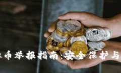 陕西虚拟币举报指南：安全保护与维权途径