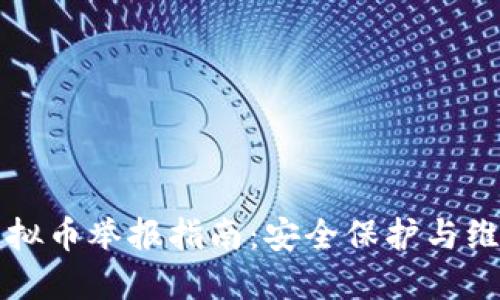 陕西虚拟币举报指南：安全保护与维权途径