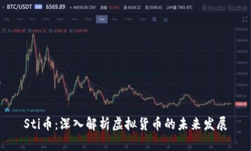Sti币:深入解析虚拟货币的未来发展