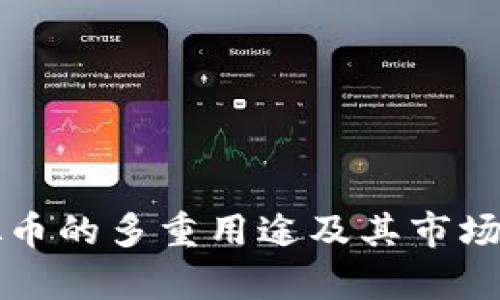 发行虚拟币的多重用途及其市场影响分析