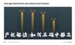 个人虚拟币财产税解读：如何正确申报