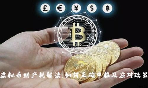个人虚拟币财产税解读:如何正确申报及应对政策变化