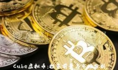 Cube虚拟币：投资前景与市场分析