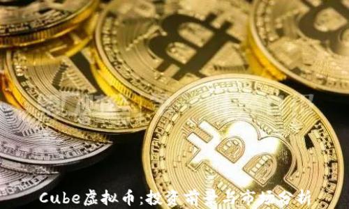 Cube虚拟币:投资前景与市场分析