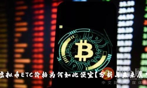 虚拟币ETC价格为何如此便宜?分析与未来展望