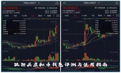 狐狸头虚拟币钱包评测与使用指南