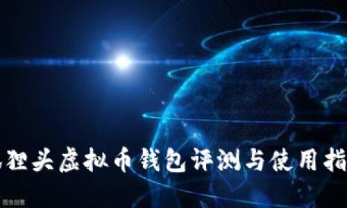 狐狸头虚拟币钱包评测与使用指南