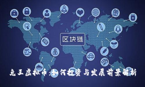 兔王虚拟币:如何投资与发展前景解析