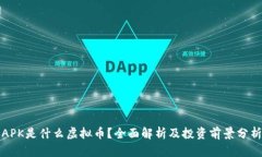 APK是什么虚拟币？全面解析及投资前景