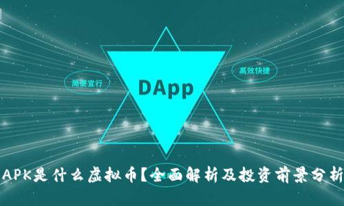 APK是什么虚拟币?全面解析及投资前景分析