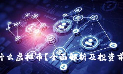 APK是什么虚拟币?全面解析及投资前景分析