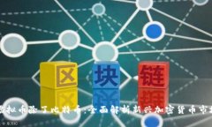 虚拟币除了比特币：全面解析新兴加密