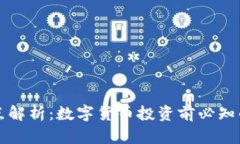 虚拟币的缺点解析：数字货币投资前必