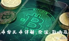 XTZ虚拟币分叉币详解：价值、影响及投