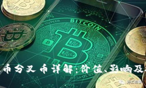XTZ虚拟币分叉币详解:价值、影响及投资前景