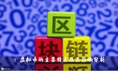 : 虚拟币的主要特点及其影响分析