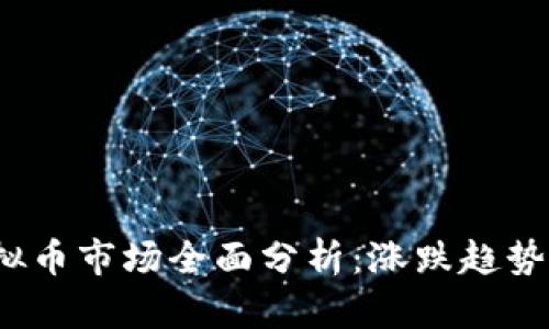 2021年虚拟币市场全面分析：涨跌趋势与投资指南