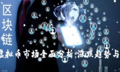 2021年虚拟币市场全面分析：涨跌趋势与投资指南
