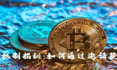 虚拟币邀请机制揭秘：如何通过邀请获得更多收
