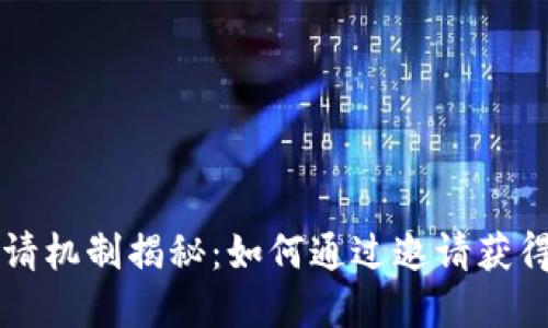 虚拟币邀请机制揭秘：如何通过邀请获得更多收益
