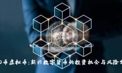 SAO币虚拟币：新兴数字货币的投资机会