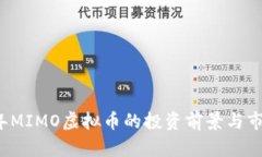 2023年MIMO虚拟币的投资前景与市场分析