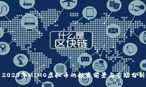 2023年MIMO虚拟币的投资前景与市场分析