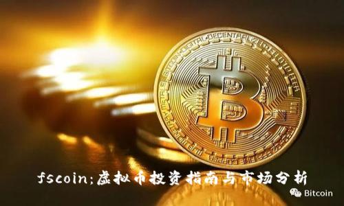 fscoin:虚拟币投资指南与市场分析